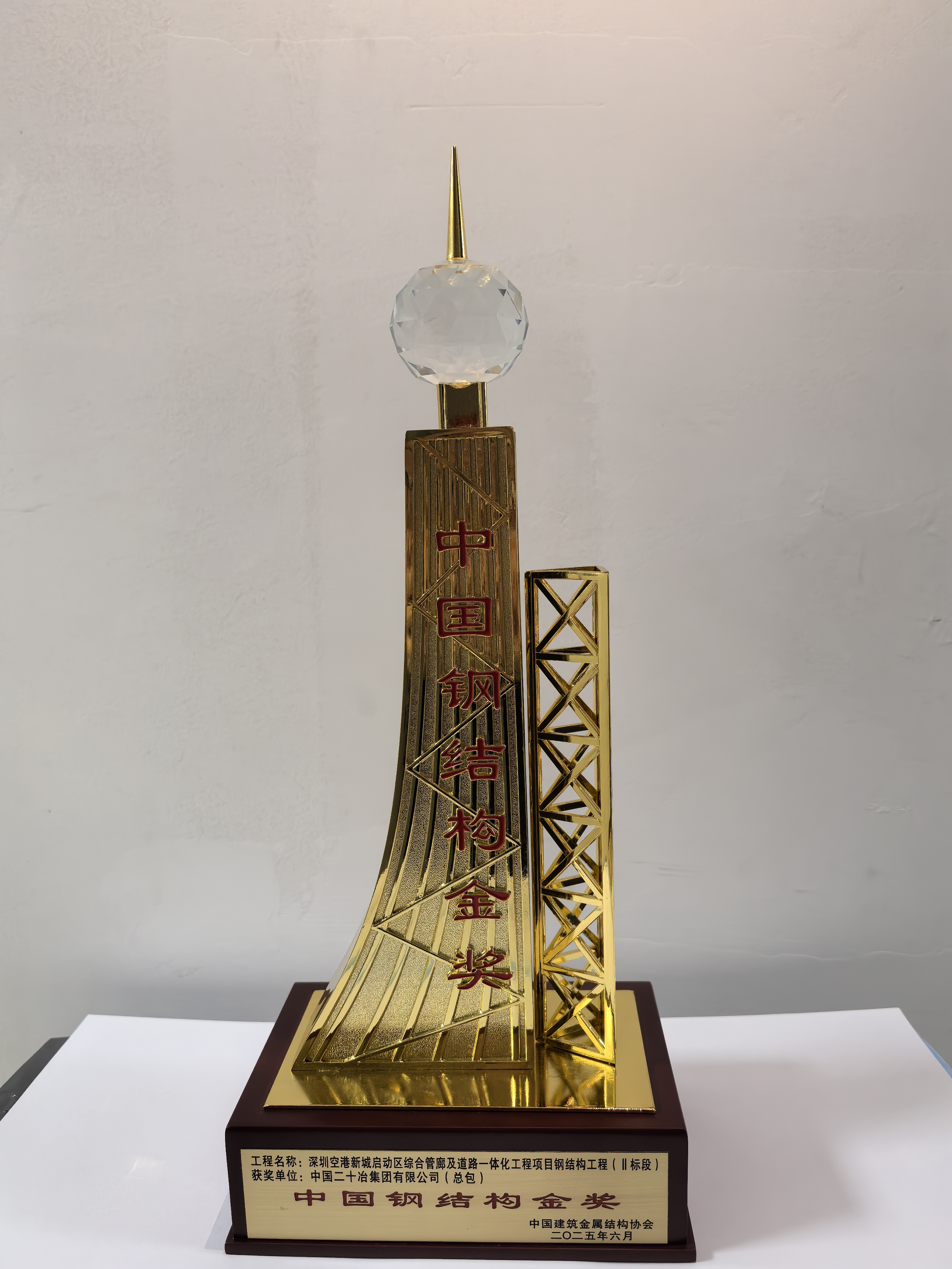 中国二十冶集团有限公司-深圳二十冶空港一期项目荣获“中国钢结构金奖”